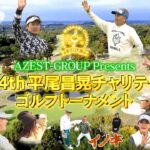 44th 平尾昌晃チャリティゴルフトーナメント【YouTube版】