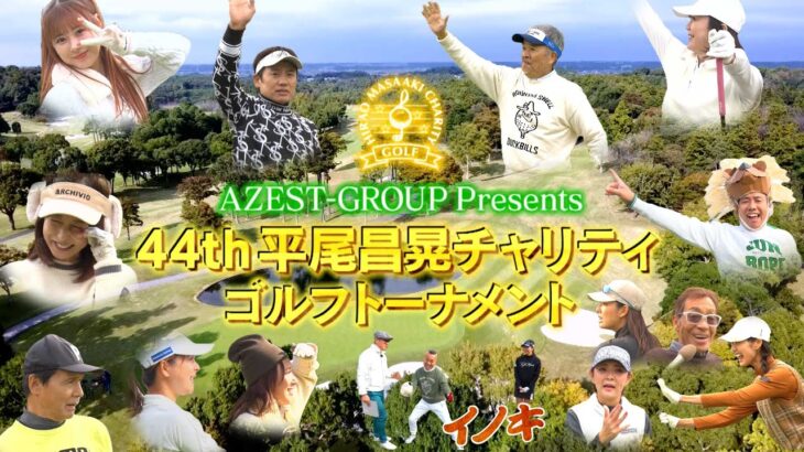 44th 平尾昌晃チャリティゴルフトーナメント【YouTube版】