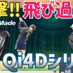 【マキロイが4球で決めた】テーラーメイド渾身の自信作「Qi4D」試打【最後非公式PVあり】