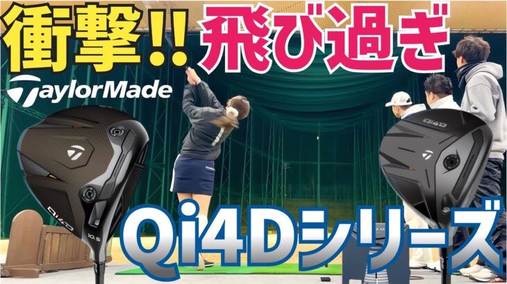 【マキロイが4球で決めた】テーラーメイド渾身の自信作「Qi4D」試打【最後非公式PVあり】