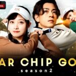 【新シーズン解禁🏌️‍♀️】橋本環奈が参戦！芸能界のスター4名が賞金をかけたゴルフ対決！｜『STAR CHIP GOLF season2 』は1/24(土)よる8時にABEMAで放送スタート！