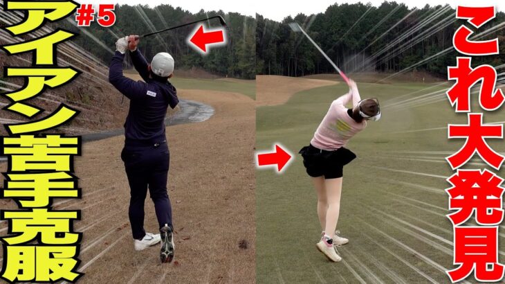 アイアン苦手な人これで上達間違いない！ゴルフ歴数年の社会人アマでも簡単にピンを刺すショット連発した・・・#5