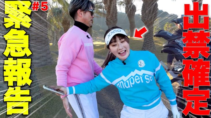 【ご報告】日本一チャラい片手シングルの男をこの動画をもって出入り禁止とさせていただきます・・・今までお世話になりました。 #5