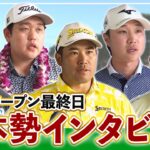 松山英樹、平田憲聖、金谷拓実、米澤蓮、金子駆大……。ソニーオープン最終日を終えた日本勢5選手の試合後インタビュー【PGA】