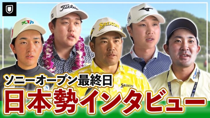 松山英樹、平田憲聖、金谷拓実、米澤蓮、金子駆大……。ソニーオープン最終日を終えた日本勢5選手の試合後インタビュー【PGA】