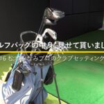 プロテスト合格を目指す松本みなみプロのクラブセッティング｜ゴルフバッグの中身、見せてもらいました #6