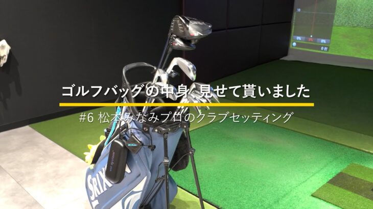 プロテスト合格を目指す松本みなみプロのクラブセッティング｜ゴルフバッグの中身、見せてもらいました #6