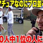 【密着】独学アマの頂点になるゴルフを間近で見させてもらったらやっぱり自分とは明らかに〇〇の力が違い、兎に角凄すぎました・・・#6