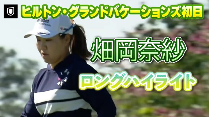 【速報】6アンダー単独首位！畑岡奈紗プロ、初日ロングハイライト！【ヒルトン・グランドバケーションズ】