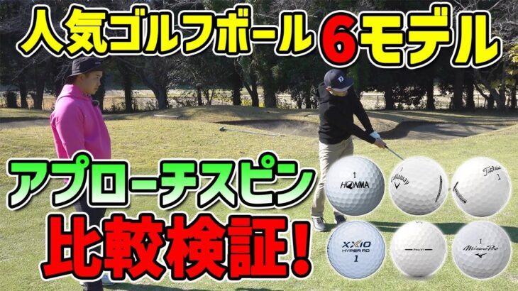 アプローチで差が出る！人気ゴルフボール6モデル検証