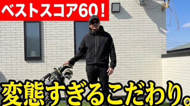 ※閲覧注意※ ベスト60を出した男の「シャフト選び」が変態すぎた…