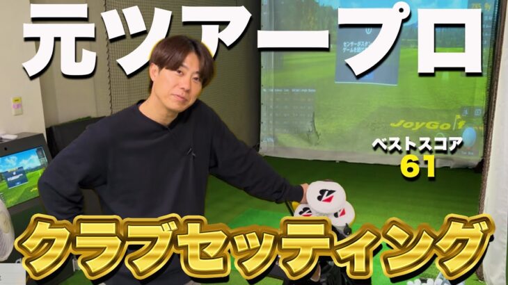 【クラブセッティング】ベスト61の元ツアープロの14本見せます。