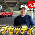 【クラブセッティング】ベスト62！新留 徹プロのクラブセッティングのこだわりを完全解説