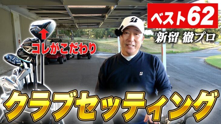 【クラブセッティング】ベスト62！新留 徹プロのクラブセッティングのこだわりを完全解説