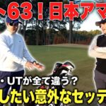 【クラブセッティング】ベスト63！日本アマ選手のDR・W・UTが全て違う意外なセッティング