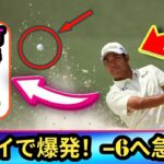 【速報】松山英樹が「65」のチャージ⛳️🔥　首位との差を一気に3打まで縮めてホールアウト✨💥