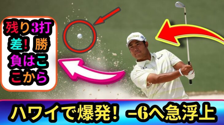 【速報】松山英樹が「65」のチャージ⛳️🔥　首位との差を一気に3打まで縮めてホールアウト✨💥