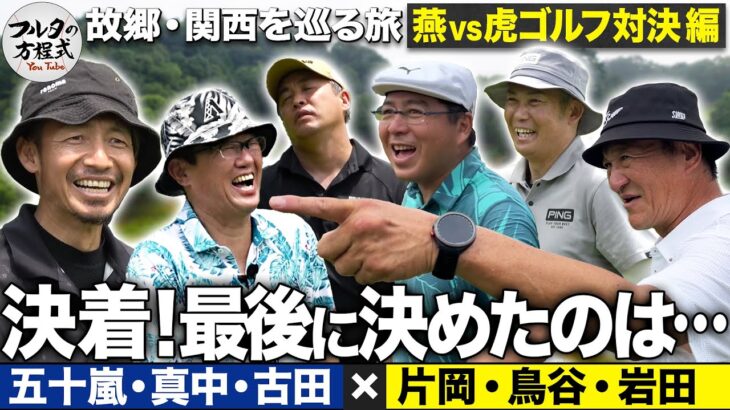 【6H〜】決着！ヤクルトvs阪神ゴルフ対決 勝負を決めたのはやっぱりあの男【故郷・関西を巡る旅】