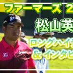 通算7アンダー・松山英樹 2日目ハイライト＆インタビュー【松山英樹徹底マークch】【U-NEXT】【ファーマーズ】