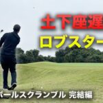 遅刻土下座したアマのロブショットがうますぎた　完結編 7-9h ALPHA遅刻土下座スクランブル