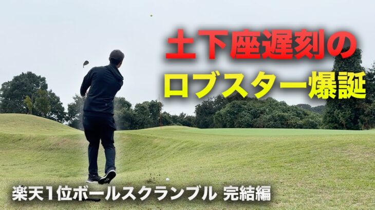 遅刻土下座したアマのロブショットがうますぎた　完結編 7-9h ALPHA遅刻土下座スクランブル