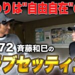【クラブセッティング】ベスト72斉藤和巳のセッティング！こだわりは”自由自在”のアレ