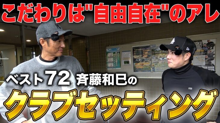 【クラブセッティング】ベスト72斉藤和巳のセッティング！こだわりは”自由自在”のアレ