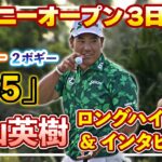 7バーディー、2ボギー「65」の猛チャージ🔥松山英樹3日目ロングハイライト＆インタビュー【ソニーオープン】【松山英樹徹底マークch】【U-NEXT】