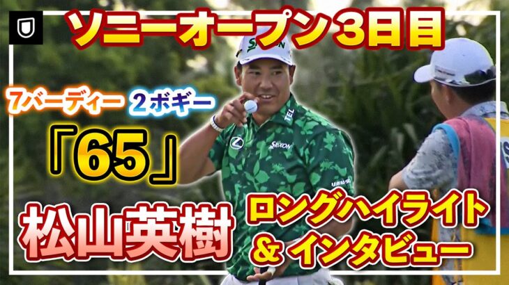7バーディー、2ボギー「65」の猛チャージ🔥松山英樹3日目ロングハイライト＆インタビュー【ソニーオープン】【松山英樹徹底マークch】【U-NEXT】