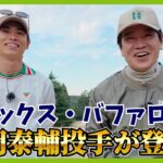 ベストスコア79の山岡泰輔投手と蛍原徹が6ホールマッチ対決！