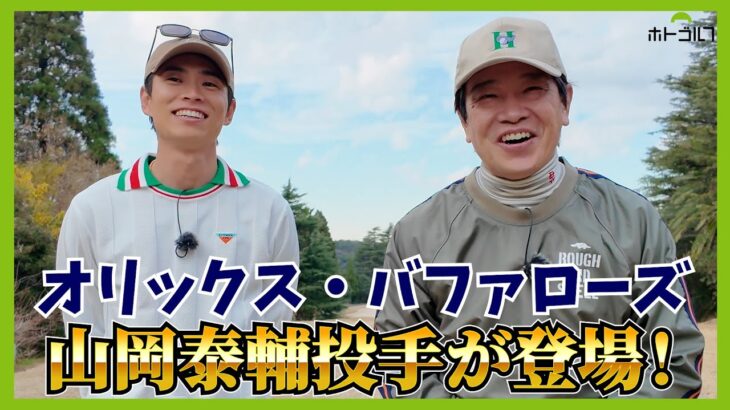 ベストスコア79の山岡泰輔投手と蛍原徹が6ホールマッチ対決！