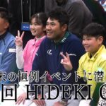 松山英樹の故郷・松山市で行われた年末の恒例イベント「第9回HIDEKI CUP」に潜入取材