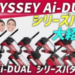 【本日情報解禁】オデッセイ最新パターAi-DUAL