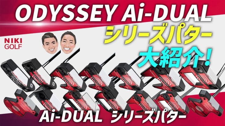【本日情報解禁】オデッセイ最新パターAi-DUAL