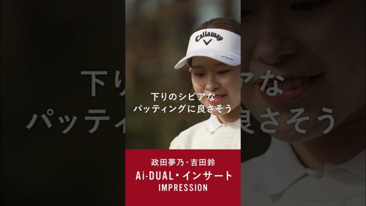 【政田夢乃プロ＆吉田鈴プロ】Ai-DUALパター　インプレッション #キャロウェイ #オデッセイパター #AiDUAL