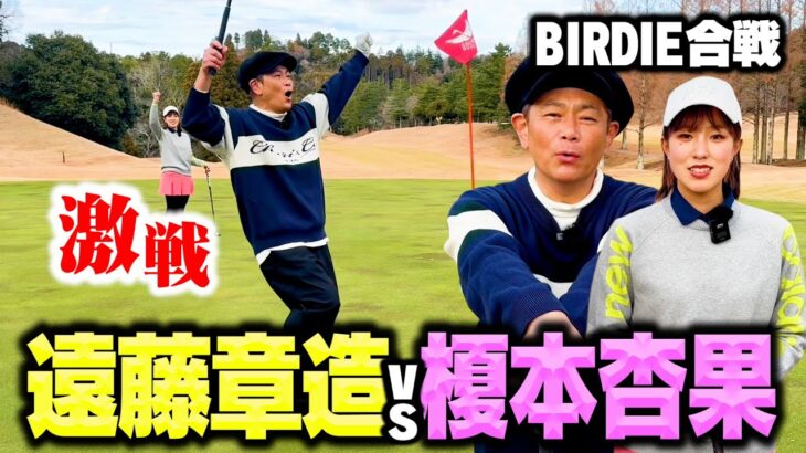 【BIRDIE】超ハイレベル決戦!美人大学生ゴルファー榎本杏果vsココリコ遠藤のガチゴルフ対決【4-5H】