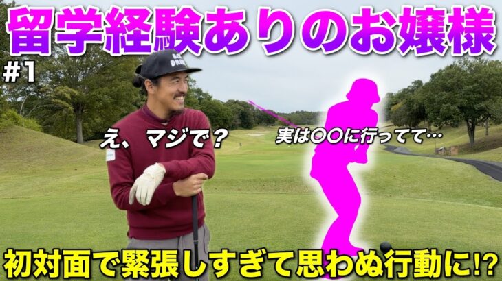 【緊張】海外留学の経験があるお嬢様ゴルファーと対決！BONGOLFの良さが全て出ましたw