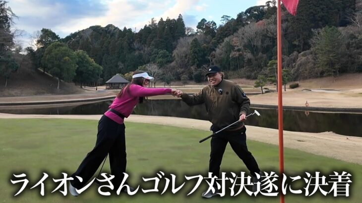 【ゴルフ】大西ライオンさん＆覚醒したCOCOのゴルフ対決に決着が着きました🏌️‍♀️🔥