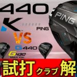 【最新】G440 K ・ピン・10Kを超えた最新の曲がらないドライバー・プロ試打＆クラブ解説【ゴルフ５最新クラブ動画】