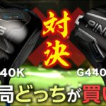 【対決】ピン『 G440K  vs. G440MAX  』ドライバー　トラックマン試打
