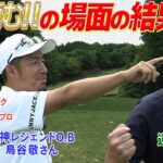 今週はココリコ遠藤がセカンドショット強烈なバックスピンで魅せる！　#GOLF #VSGOLF #ゴルフ