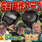 【スポナビGolf座談会】2026年新作ドライバー座談会！注目のモデルはどれだ？