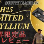 【世界限定パターを試打！】スコッティキャメロン ホリデー限定「H25トレリウム」打感と価値を徹底解説！