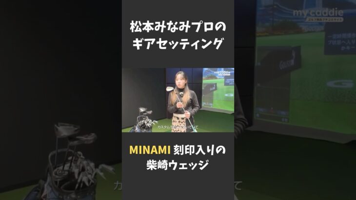 松本みなみプロのクラブセッティング　「MINAMI」刻印入りの柴崎ウェッジ
