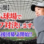 ドーム球場でゴルフ対決してきます【視聴者参加型イベント】【ゴルフユーチューバーマッチプレーNO.1決定戦】