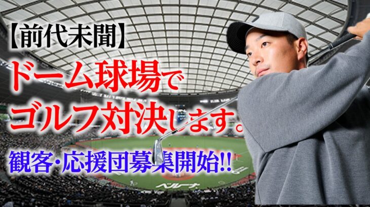 ドーム球場でゴルフ対決してきます【視聴者参加型イベント】【ゴルフユーチューバーマッチプレーNO.1決定戦】