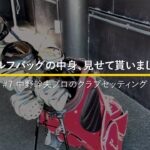 レギュラーツアー出場を目指す中野幹生プロのクラブセッティング｜ゴルフバッグの中身、見せてもらいました【No.7】