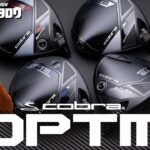 【OPTM試打】コブラ新作ドライバーLS・X・MAX-K・MAX-Dを徹底レビュー！