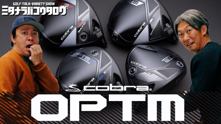 【OPTM試打】コブラ新作ドライバーLS・X・MAX-K・MAX-Dを徹底レビュー！