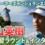 【PGA】大会直前！松山英樹プロの練習ラウンド&意気込みを取材しました！【ファーマーズインシュランスオープン】